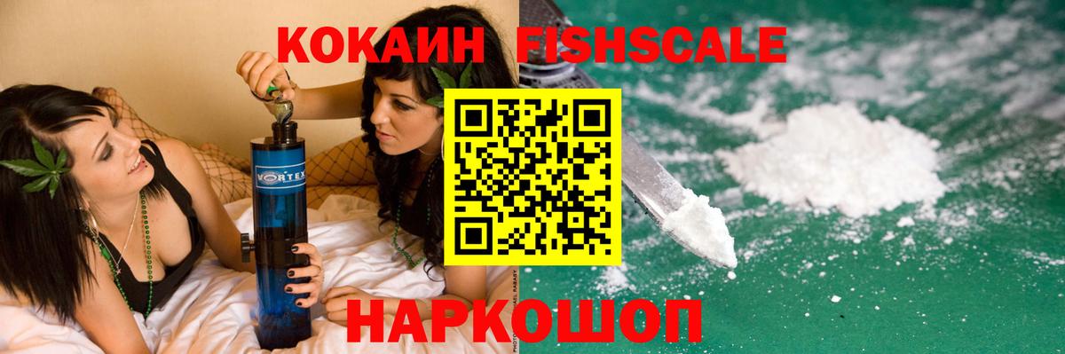 цена   COCAIN Fish Scale  Кокаин  Вход с VPN  Кокаин FishScale  Ишим 