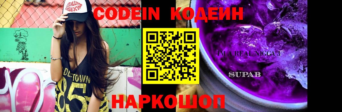 Codein Purple Drank  Кодеин напиток Lean (лин)  Ишим 